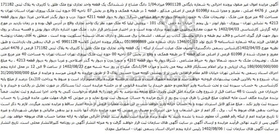 آگهی مزایده دانگ مشاع از ششدانگ یک قطعه واحد تجاری نوع ملک طلق با کاربری به پلاک ثبتی 171182 فرعی از 4476 اصلی