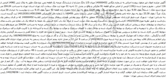 آگهی مزایده 1/5 دانگ مشاع از ششدانگ عرصه یک قطعه زمین نوع ملک طلق به پلاک ثبتی 14982 فرعی از 116 اصلی