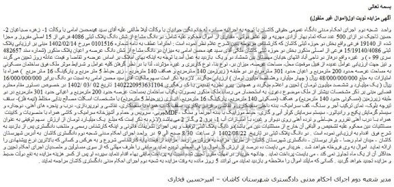 مزایده فروش دو دانگ مشاع از شش دانگ پلاک ثبتی 4086 فرعی از 15 اصلی مفروز و مجزا شده از 19140 فرعی 