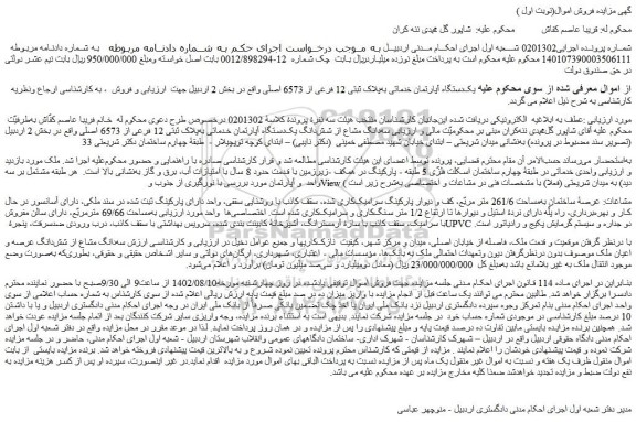 مزایده فروش یک دستگاه آپارتمان خدماتی به پلاک ثبتی 12 فرعی از 6573 اصلی 