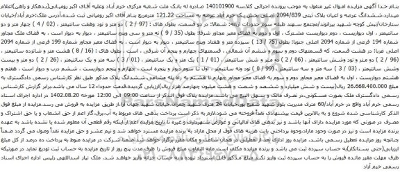 آگهی مزایده ششدانگ عرصه و اعیان پلاک ثبتی 2094/839 اصلی بخش یک