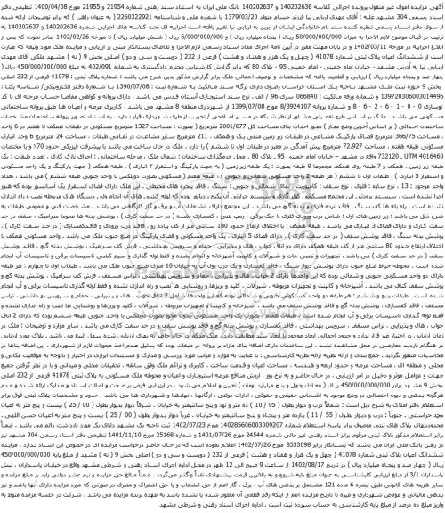 آگهی مزایده ششدانگ اعیان پلاک ثبتی شماره 41078 ( چهل و یک هزار و هفتاد و هشت ) فرعی از 232