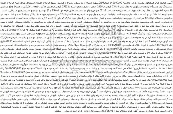 آگهی مزایده مششدانگ یک دستگاه آپارتمان مسکونی به پلاک ثبتی 73410 فرعی از 2398 اصلی