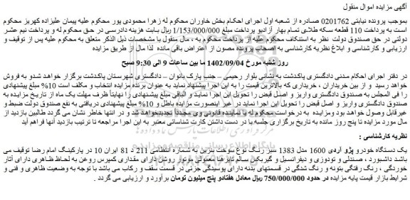 مزایده فروش یک دستگاه خودرو پژو آردی 1600 مدل 1383 سبز رنگ نوع سوخت بنزین