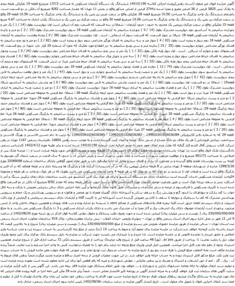 آگهی مزایده ششدانگ یک دستگاه آپارتمان مسکونی به مساحت 137/3 مترمربع قطعه 19 تفکیکی