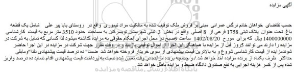 مزایده فروش یک قطعه باغ تحت عنوان پلاک ثبتی 1758 فرعی از 8 اصلی