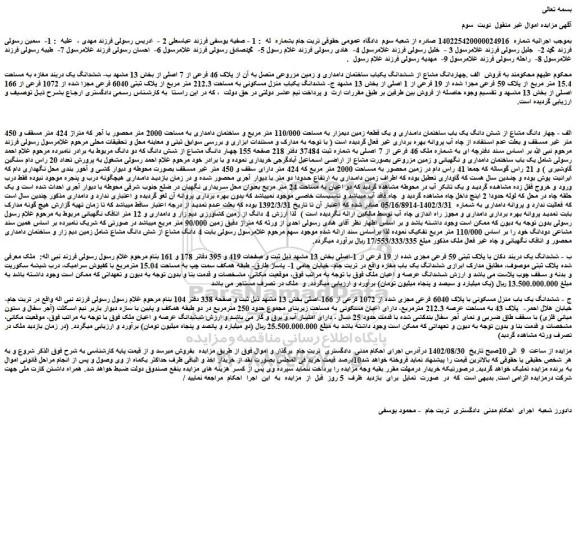 مزایده فروش چهاردانگ مشاع از ششدانگ یکباب ساختمان دامداری و زمین مزروعی متصل به آن از پلاک 46 فرعی از 7 اصلی 