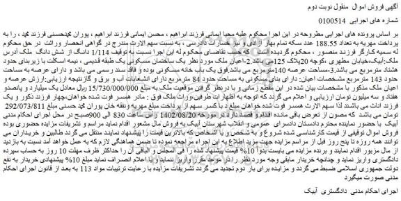 مزایده فروش  1/114 دانگ از شش دانگ  ملک 