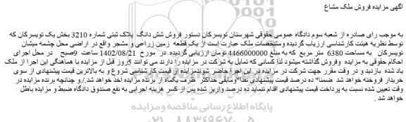 مزایده فروش شش دانگ پلاک ثبتی شماره 3210
