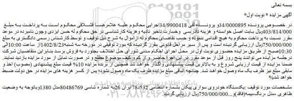 مزایده فروش یکدستگاه خودروی سواری پیکان