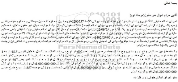 مزایده فروش یک قطعه زمین مسکونی 