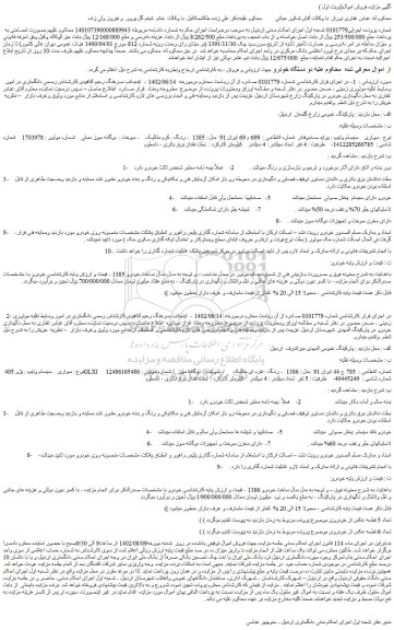 مزایده فروش خودرو سواری   سیستم وتیپ : پراید صندوقدار