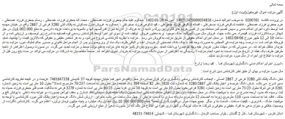 مزایده فروش شش دانگ پلاک ثبتی 3280 فرعی از 2867 اصلی 