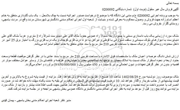 مزایده فروش  یک باب دامداری سنتی با حدود اربعه شمالاً راه عمومی 