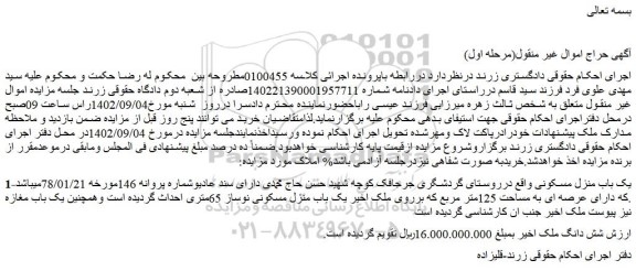 مزایده فروش یک باب منزل مسکونی  