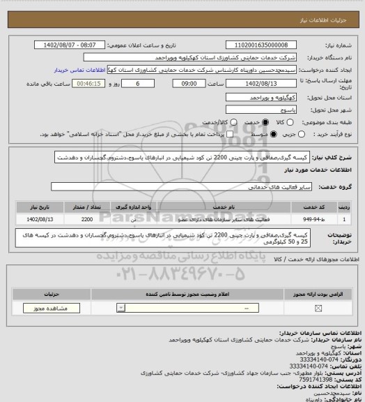 استعلام کیسه گیری,صفافی و پارت چینی 2200 تن کود شیمیایی در انبارهای یاسوج،دشتروم،گچساران و دهدشت