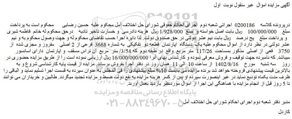 مزایده فروش یک  دستگاه  اپارتمان  قطعه دو  تفکیکی  به شماره 3668  فرعی از 2 اصلی    مفروز و مجزی شده  از 3750    فعی  از اصلی 