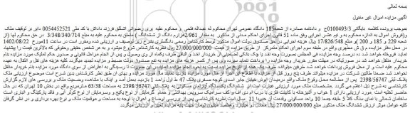 مزایده فروش ششدانگ یکدستگاه آپارتمان مسکونی به  پلاک ثبتی 2398/56747 به مساحت 63/38 مترمربع 