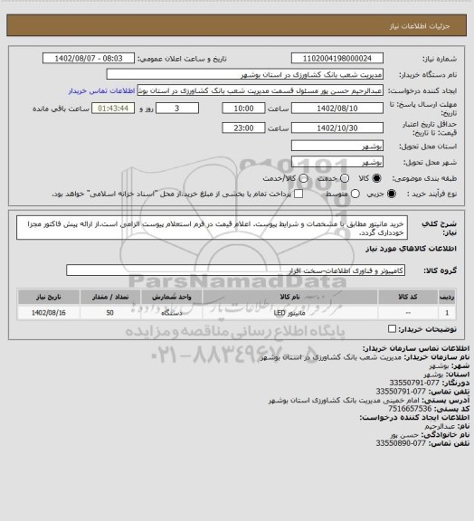 استعلام خرید مانیتور مطابق با مشخصات و شرایط پیوست. اعلام قیمت در فرم استعلام پیوست الزامی است.از ارائه پیش فاکتور مجزا خودداری گردد.