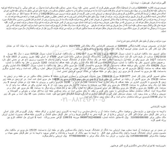 مزایده فروش  یک دستگاه  آپارتمان  مسکونی  ملک  شمره  فرعی  47859  از  اصلی  162  مفروز  ومجزی  از  1915  قطعه  5  به مساحت  142/7  متر  مربع 