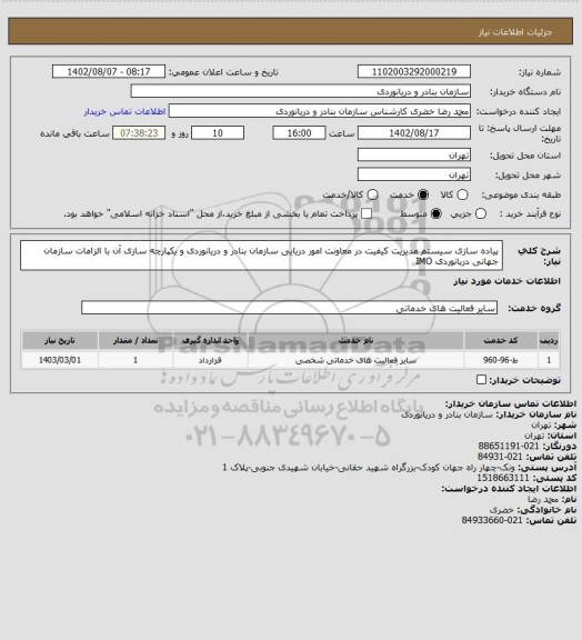 استعلام پیاده سازی سیستم مدیریت کیفیت در معاونت امور دریایی سازمان بنادر و دریانوردی و یکپارچه سازی آن با الزامات سازمان جهانی دریانوردی IMO