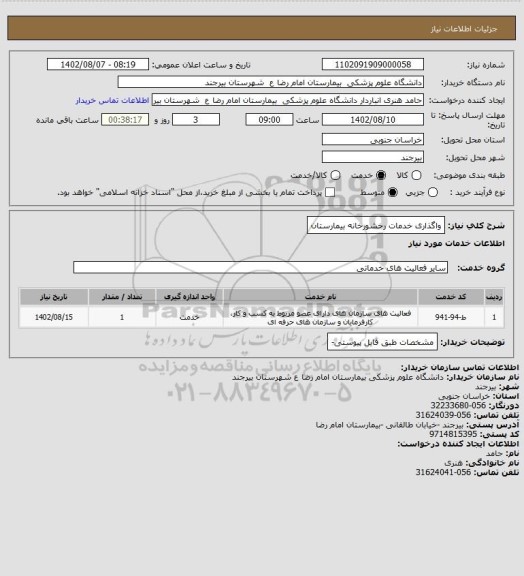 استعلام واگذاری خدمات رخشورخانه بیمارستان