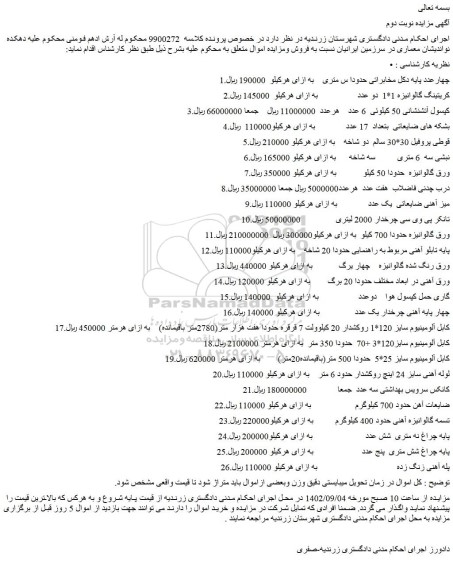 مزایده فروش چهارعدد پایه دکل مخابراتی حدودا س متری و...