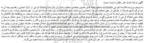 مزایده فروش یک باب مغازه به مساحت بیست و هشت متر و بیست دسیمتر مربع قطعه یک تفکیکی به پلاک ثبتی 5544 فرعی از 115 اصلی
