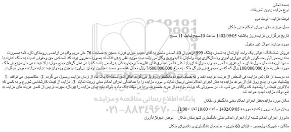 مزایده فروش ششدانگ اعیانی یک واحد آپارتمان به شماره پلاک 999 فرعی از 40 اصلی 