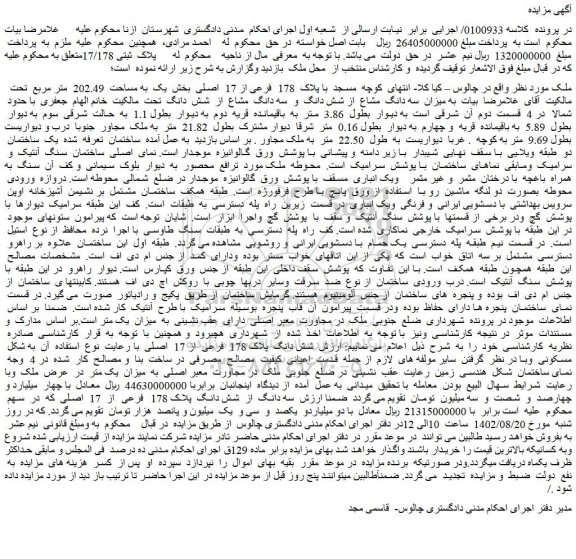 مزایده فروش ملک با پلاک 178 فرعی از 17 اصلی بخش یک به مساحت 202.49 متر مربع