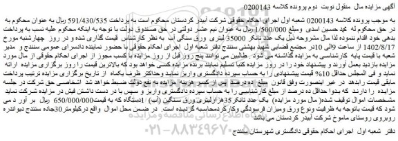 مزایده فروش یک عدد تانکر 35000 لیتری  ورق سنگی آب 