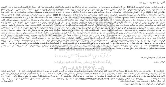 مزایده فروش میزان ششدانگ یک باب منزل مسکونی (دو طبقه) پلاک ثبتی شماره14905فرعی از 2 اصلی