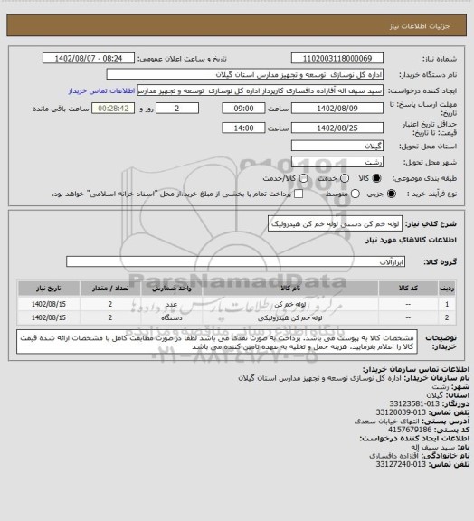 استعلام لوله خم کن دستی
لوله خم کن هیدرولیک