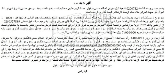 مزایده فروش 1000 مترمربع زمین کشاورزی دریوم بازدید آیش (بلاکشت) از سه ضلع شمال و جنوب و شرق 