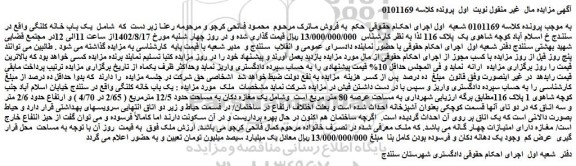 مزایده فروش یک باب خانه کلنگی 