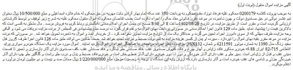 مزایده فروش یک دستگاه خودرو سواری پراید SX132 سفید رنگ مدل 1390
