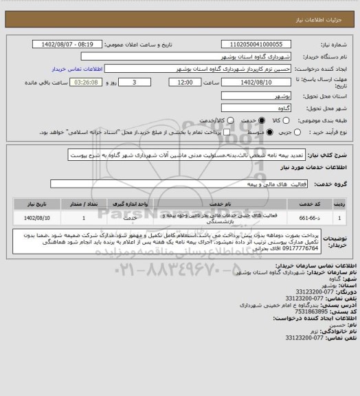 استعلام تمدید بیمه نامه شخص ثالث.بدنه.مسئولیت مدنی ماشین آلات شهرداری شهر گناوه به شرح پیوست