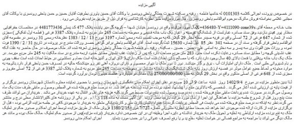 مزایده ششدانگ عرصه و اعیان یک باب خانه قدیمی و محوطه به مساحت 245 متر مربع به شماره پلاک 3387 فرعی ( قطعه اول تفکیکی ) مجزی شده از شماره 647 فرعی از 72 اصلی 