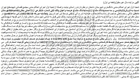 مزایده فروش33%(سی و سه صدم)دانگ مشاع از3(سه)دانگ مشاع عرصه واعیان پلاک ثبتی شماره 19فرعی از73اصلی 