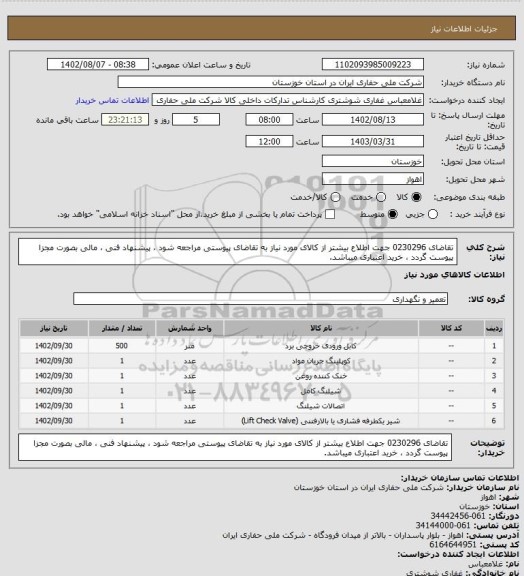 استعلام تقاضای 0230296 جهت اطلاع بیشتر از کالای مورد نیاز به تقاضای پیوستی مراجعه شود ، پیشنهاد فنی ، مالی بصورت مجزا پیوست گردد ، خرید اعتباری میباشد.