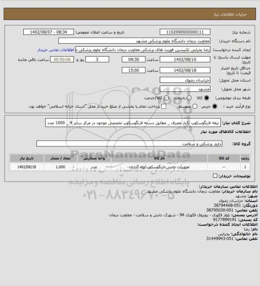 استعلام تیغه لارنگوسکوپ یکبار مصرف _ مطابق دسته لارنگوسکوپ تخصصی موجود در مرکز
سایز 4 _ 1000 عدد