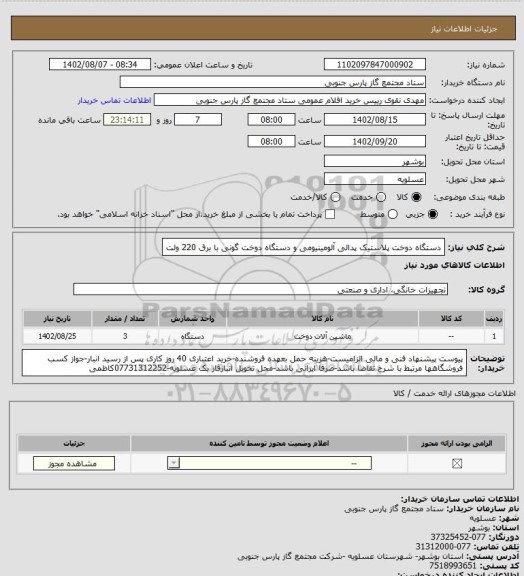 استعلام دستگاه دوخت پلاستیک پدالی آلومینیومی و دستگاه دوخت گونی با برق 220 ولت