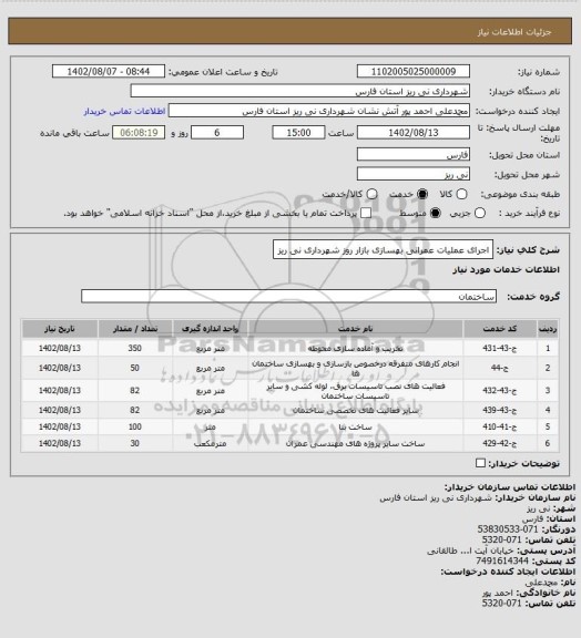 استعلام اجرای عملیات عمرانی بهسازی بازار روز شهرداری نی ریز
