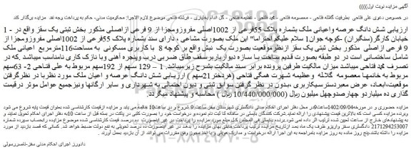 مزایده فروش شش دانگ عرصه واعیانی ملک بشماره پلاک 55فرعی از 1002اصلی مفروزومجزا از 9 فرعی ازاصلی