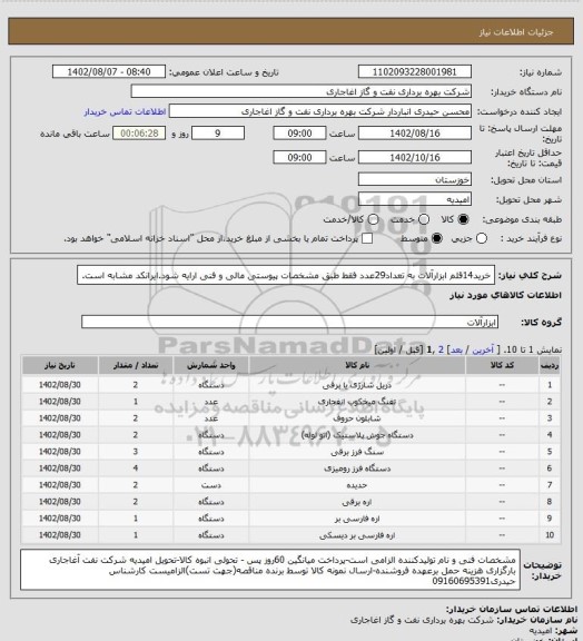 استعلام خرید14قلم ابزارآلات به تعداد29عدد فقط طبق مشخصات پیوستی مالی و فنی ارایه شود.ایرانکد مشابه است.