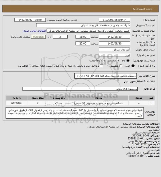 استعلام دستگاه فاکس پاسونیک مدل FP-701 FAX ا FP-701 FAX