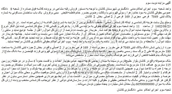 مزایده فروش  یک باب ساختمان مسکونی به شماره پلاک ثبتی  7049   فرعی  مجزی از 169  فرعی از 2 اصلی