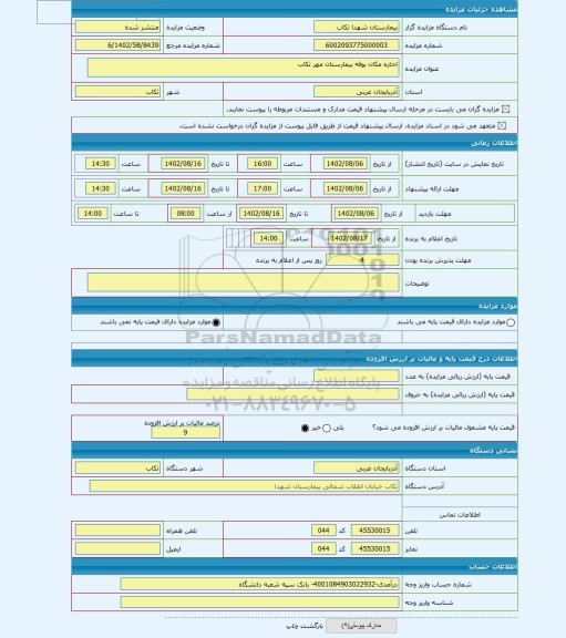 مزایده ، اجاره مکان بوفه بیمارستان مهر تکاب