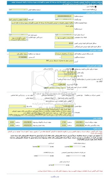 مناقصه، مناقصه عمومی همزمان با ارزیابی (یکپارچه) یک مرحله ای تعمیر و نگهداری و بهره برداری از کلیه تاسیسات تولید، انتقال، ذخیره، توزیع، انشعابات آب شرب و سایر امورات مر