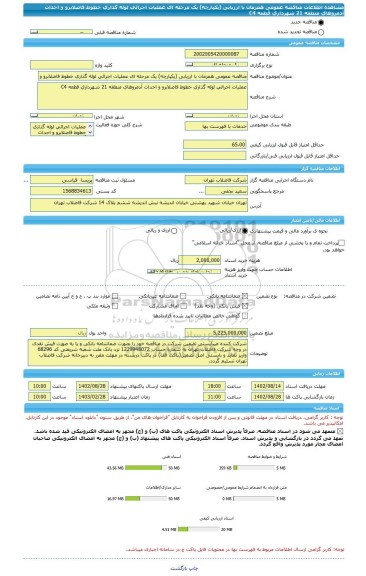 مناقصه، مناقصه عمومی همزمان با ارزیابی (یکپارچه) یک مرحله ای عملیات اجرائی لوله گذاری خطوط فاضلابرو و احداث آدمروهای منطقه 21 شهرداری قطعه C4